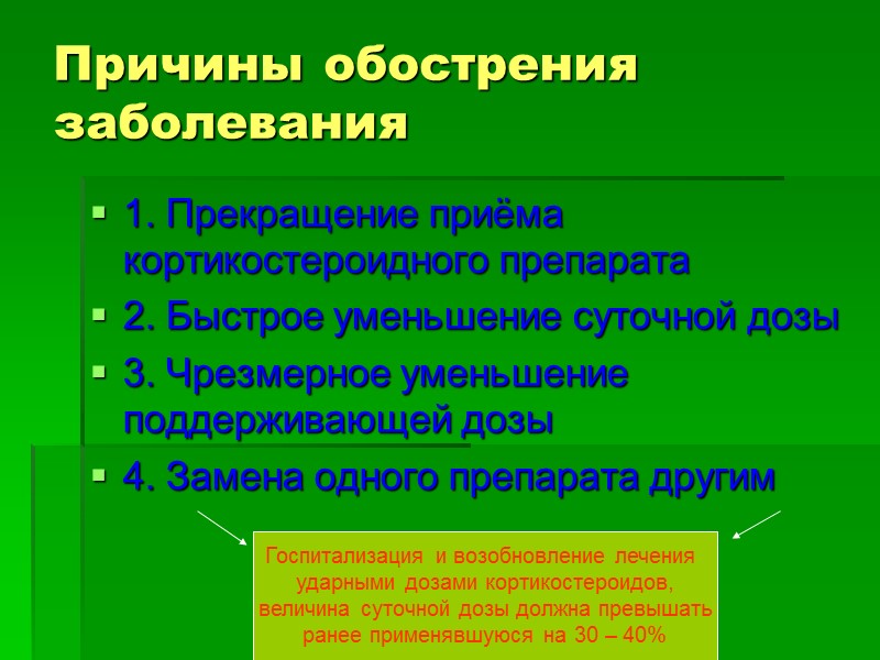 Причины обострения заболевания 1. Прекращение приёма кортикостероидного препарата  2. Быстрое уменьшение суточной дозы